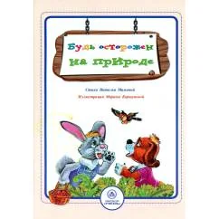 Обложка книги «Будь осторожен на природе стихи и развивающие задания»
