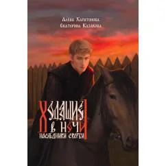 Обложка книги «Ходящие в ночи. Кн. 2 Наследники скорби»