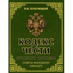 Обложка книги «Кодекс чести русского офицера. Советы молодому офицеру»