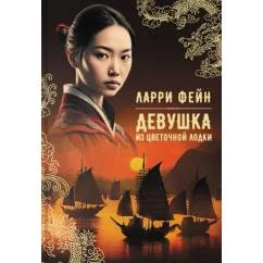 Обложка книги «Девушка из цветочной лодки Фейн Ларри»