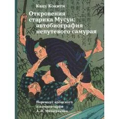 Обложка книги «Откровения старика Мусуи автобиография непутевого самурая»