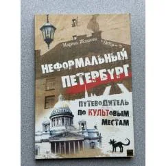 Обложка книги «Неформальный Петербург. Путеводитель по культовым местам»