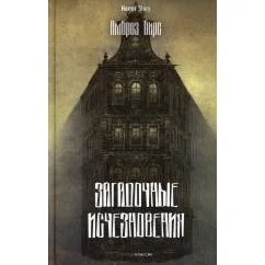 Обложка книги «Загадочные исчезновения»