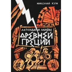 Обложка книги «Легенды и мифы Древней Греции»