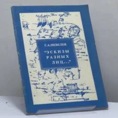Обложка книги «"Эскизы разных лиц..." (Декабристы в рисунках А. С. Пушкина)»