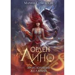 Обложка книги «Орден Лино. Эра исполнения желаний»