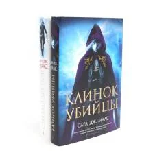 Обложка книги «Клинок убийцы + Стеклянный трон (комплект из 2-х книг)»