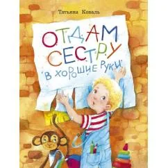 Обложка книги «Воспитание с любовью. Отдам сестру в хорошие руки»