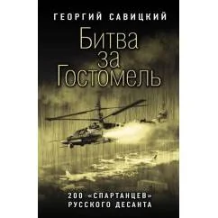 Обложка книги «Битва за Гостомель. 200 "спартанцев" русского десанта»