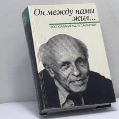 Обложка книги «Он между нами жил... Воспоминания о Сахарове»