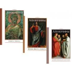Обложка книги «Апокрифы (комплект из 3-х книг)»