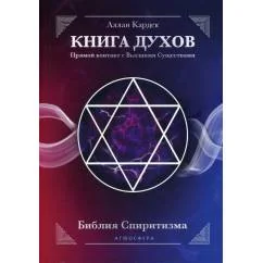 Обложка книги «КНИГА ДУХОВ. Прямой контакт с Высшими Существами»