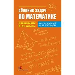 Обложка книги «Сборник задач по математике с решениями. 8-11 кл»