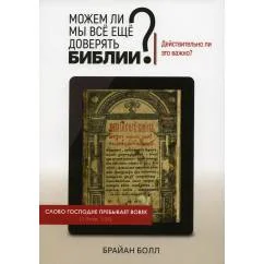 Обложка книги «Можем ли мы все еще доверять Библии? Действительно ли это важно?»