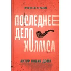 Обложка книги «Последнее дело Холмса рассказы»