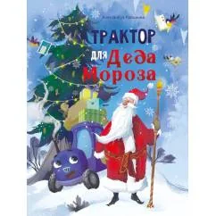 Обложка книги «Трактор для Деда Мороза»
