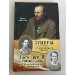Обложка книги «Достоевский и его женщины, или Музы отложенного самоубийства»