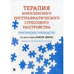 Обложка книги «Терапия комплексного посттравматического стрессового расстройства практическое руководство»