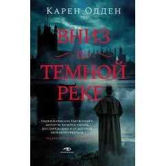 Обложка книги «Вниз по темной реке. Расследование инспектора Корравана»