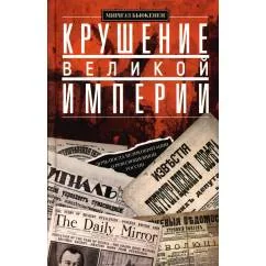 Обложка книги «Крушение великой империи. Дочь посла Великобритании о революционной России»