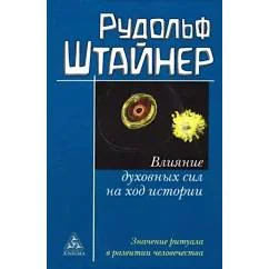 Обложка книги «Влияние духовных сил на ход истории. Значение ритуала в развитии человечества»