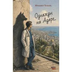 Обложка книги «Однажды на Адаре…»