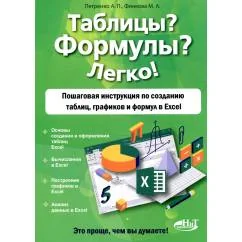 Обложка книги «Таблицы? Формулы? Легко! Пошаговая инструкция по созданию таблиц, графиков и формул в Excel»