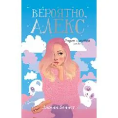 Обложка книги «Вероятно, Алекс роман»