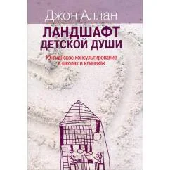 Обложка книги «Ландшафт детской души юнгианское консультирование в школах и клиниках»