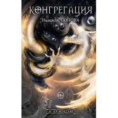 Обложка книги «И аз воздам»