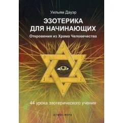 Обложка книги «Эзотерика для начинающих. Откровения из Храма Человечества. 44 урока эзотерического учения»