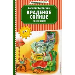 Обложка книги «Livre en russe : Le Soleil volé Краденое солнце K. Tchoukovski»