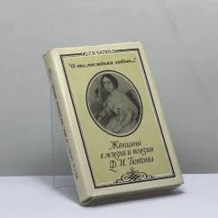 Обложка книги «О ты, последняя любовь...: Женщины в жизни и поэзии Ф. И. Тютчева»
