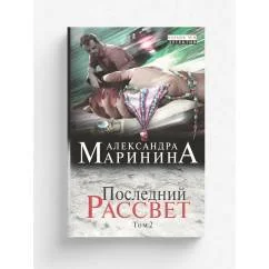 Обложка книги «Последний рассвет. Том 2»