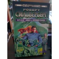 Обложка книги «Время " ИКС" : Пришельцы»
