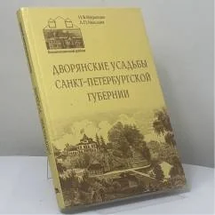 Обложка книги «Дворянские усадьбы Санкт-Петербургской губернии. Ломоносовский район»