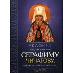 Обложка книги «Акафист священномученику Серафиму (Чичагову), митрополиту Петроградскому»