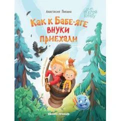 Обложка книги «Как к Бабе-яге внуки приехали. 2-е изд»