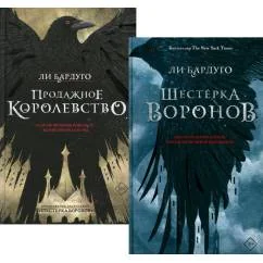 Обложка книги «Дилогия Ли Бардуго. Продажное королевство + Шестерка воронов (комплект из 2-х книг)»
