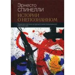 Обложка книги «Истории о непознанном. Терапевтические встречи в экзистенциальной перспективе»