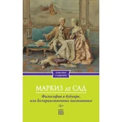 Обложка книги «Философия в будуаре, или Безнравственные наставники»