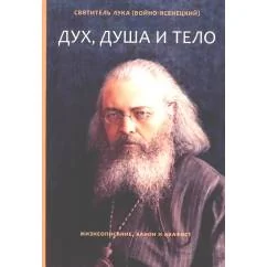 Обложка книги «Дух, душа и тело. Жизнеописание, канон и акафист»
