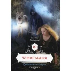 Обложка книги «Чужие маски. Кн. 10»