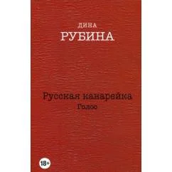 Обложка книги «Русская канарейка. Голос»