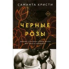 Обложка книги «Черные розы»