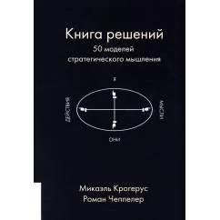 Обложка книги «Книга решений. 50 моделей стратегического мышления»