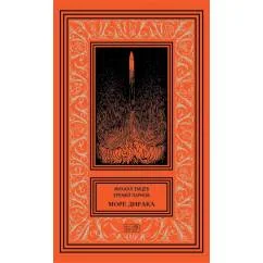 Обложка книги «Море Дирака научно-фантастические рассказы и роман»