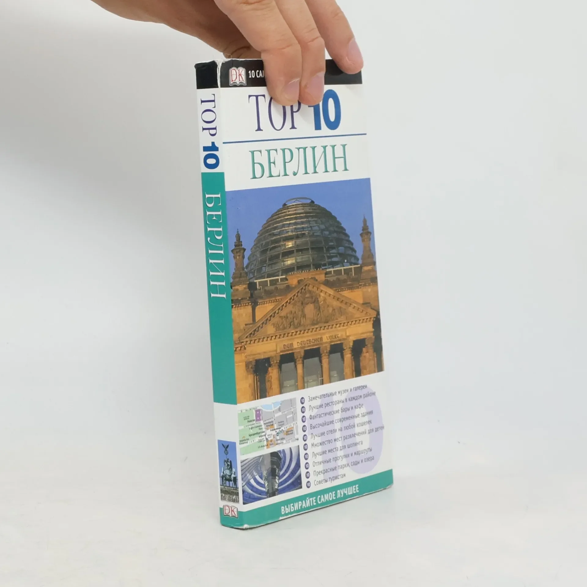 Обложка книги «Top 10 Берлин»