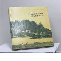 Обложка книги «Пушкинский календарь»