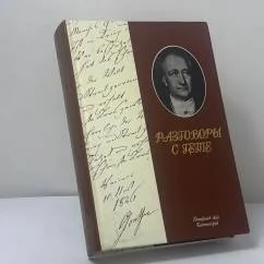 Обложка книги «Разговоры с Гете в последние годы его жизни»